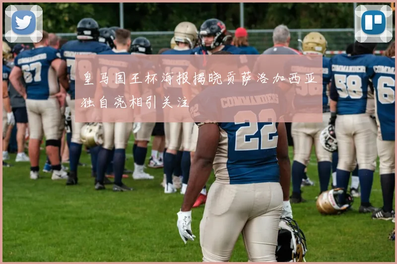 皇马国王杯海报揭晓贡萨洛加西亚独自亮相引关注