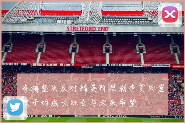 夸梅坚决反对精英阶层剥夺贫民窟孩子的成长机会与未来希望
