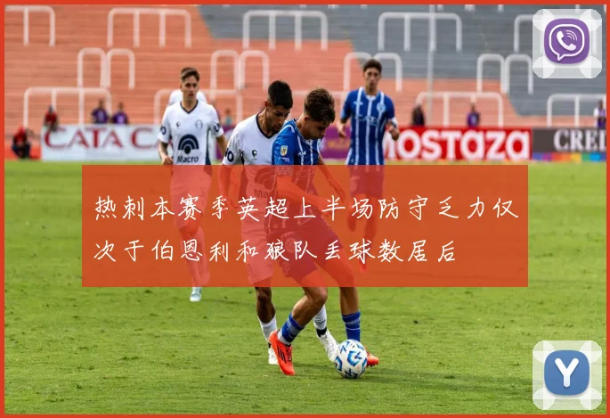 热刺本赛季英超上半场防守乏力仅次于伯恩利和狼队丢球数居后