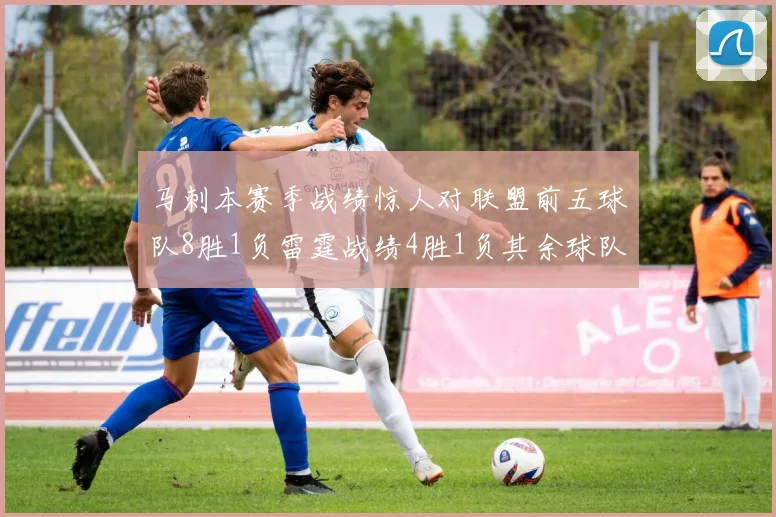 马刺本赛季战绩惊人对联盟前五球队8胜1负雷霆战绩4胜1负其余球队全胜