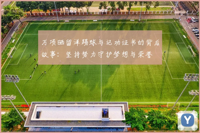 万项晒留洋踢球与记功证书的背后故事：坚持努力守护梦想与荣誉