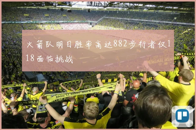 火箭队明日胜率高达882步行者仅118面临挑战