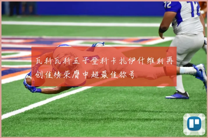 瓦科瓦科五子登科卡扎伊什维利再创佳绩荣膺中超最佳称号