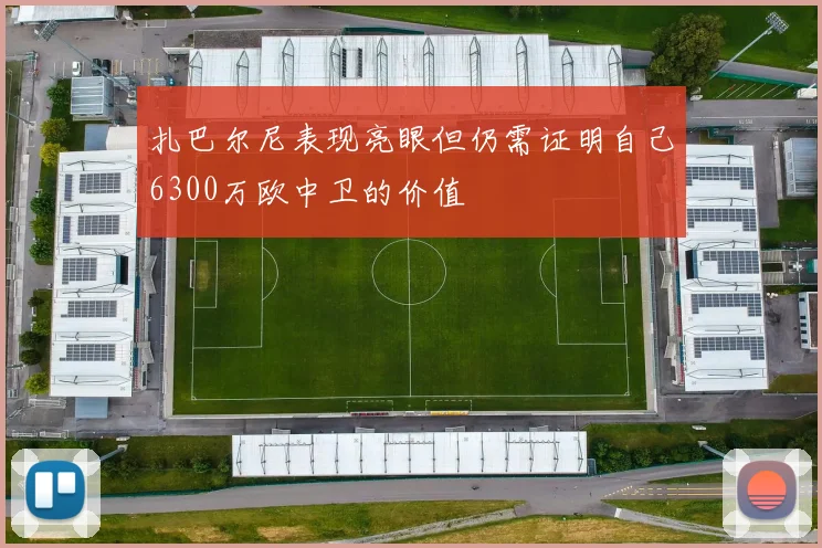 扎巴尔尼表现亮眼但仍需证明自己6300万欧中卫的价值