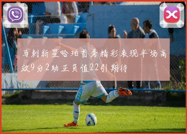 马刺新星哈珀首秀精彩表现半场高效9分2助正负值22引期待