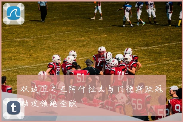 双边卫之王阿什拉夫与门德斯欧冠助攻领跑全欧