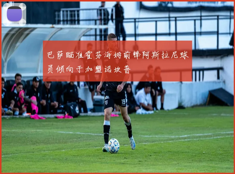 巴萨瞄准霍芬海姆前锋阿斯拉尼球员倾向于加盟诺坎普