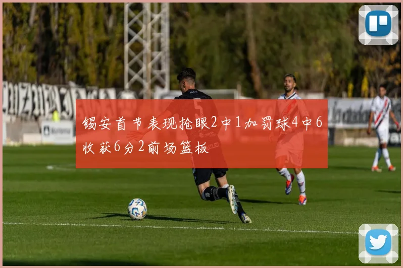 锡安首节表现抢眼2中1加罚球4中6收获6分2前场篮板